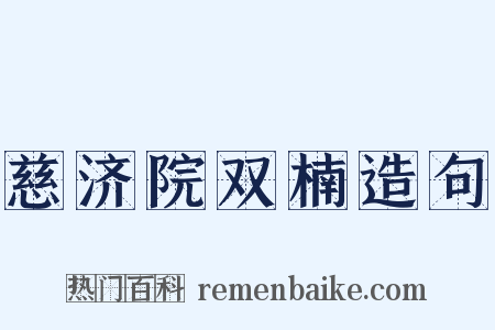 慈济院双楠造句是什么意思的图片